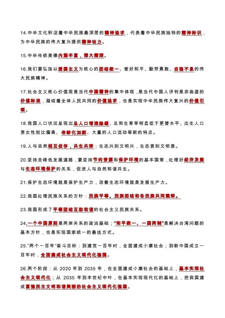 中考道德与法治《86个易错点整理》 附链接电子版可打印 第5张