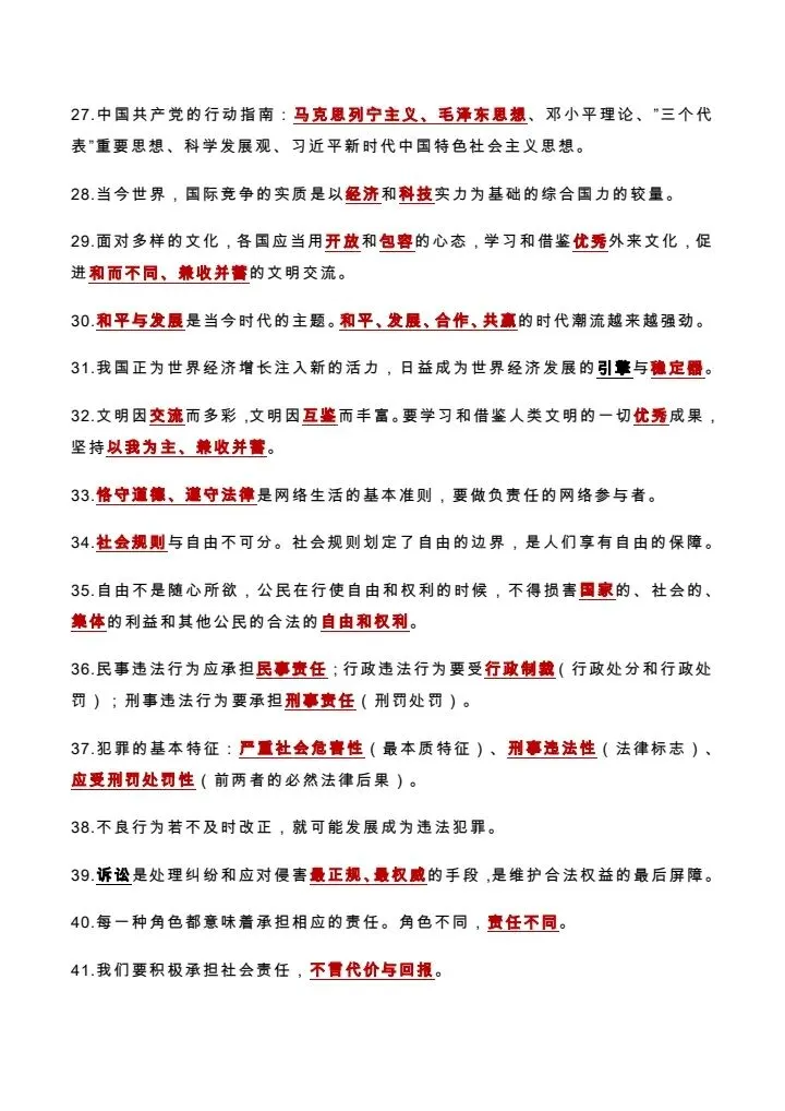 中考道德与法治《86个易错点整理》 附链接电子版可打印 第6张