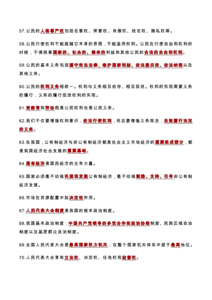 中考道德与法治《86个易错点整理》 附链接电子版可打印 第8张