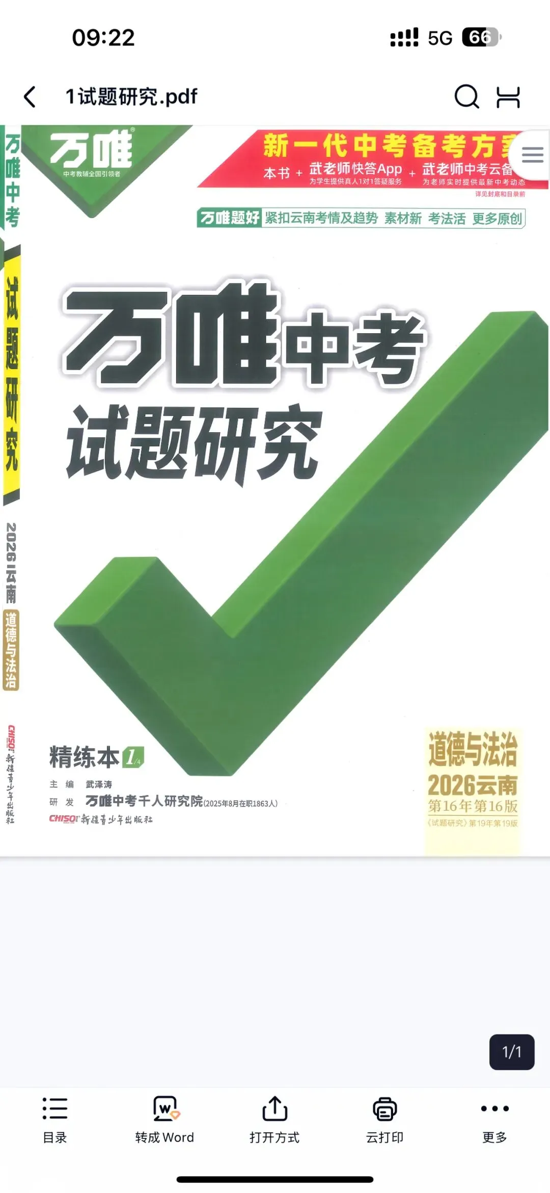 2026 万唯中考试题研究电子版中考复习云南专版.pdf (高清) 第7张 2026 万唯中考试题研究电子版中考复习云南专版.pdf (高清) 第7张