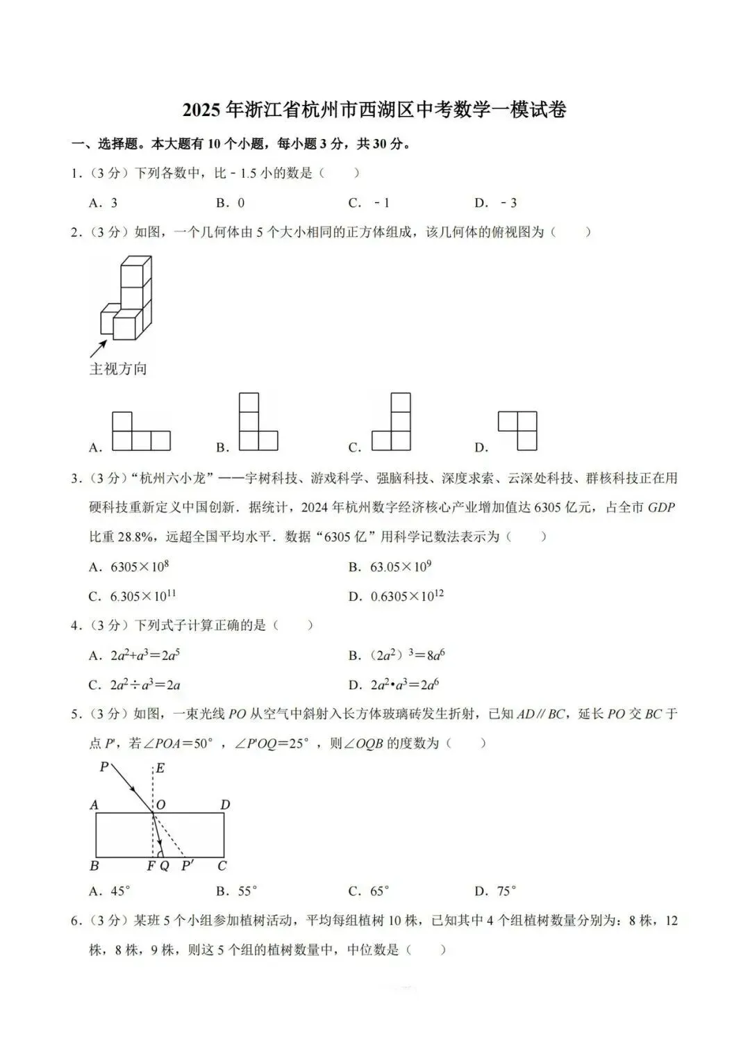 2025杭州西湖区中考一模数学附解析答案 第1张