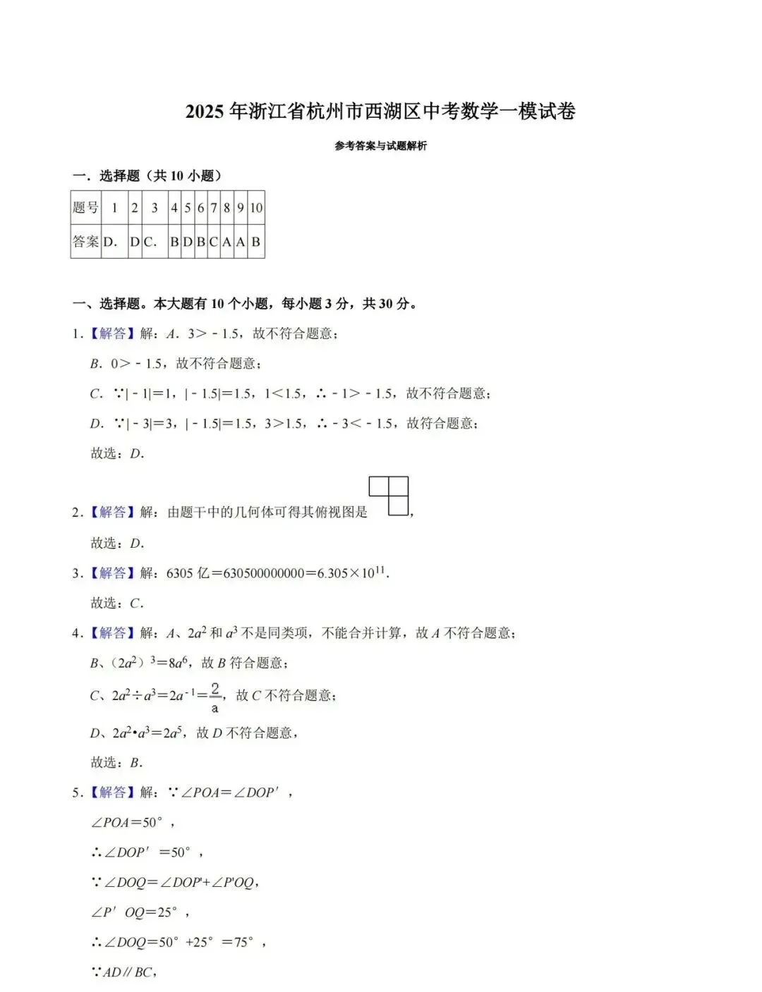 2025杭州西湖区中考一模数学附解析答案 第7张