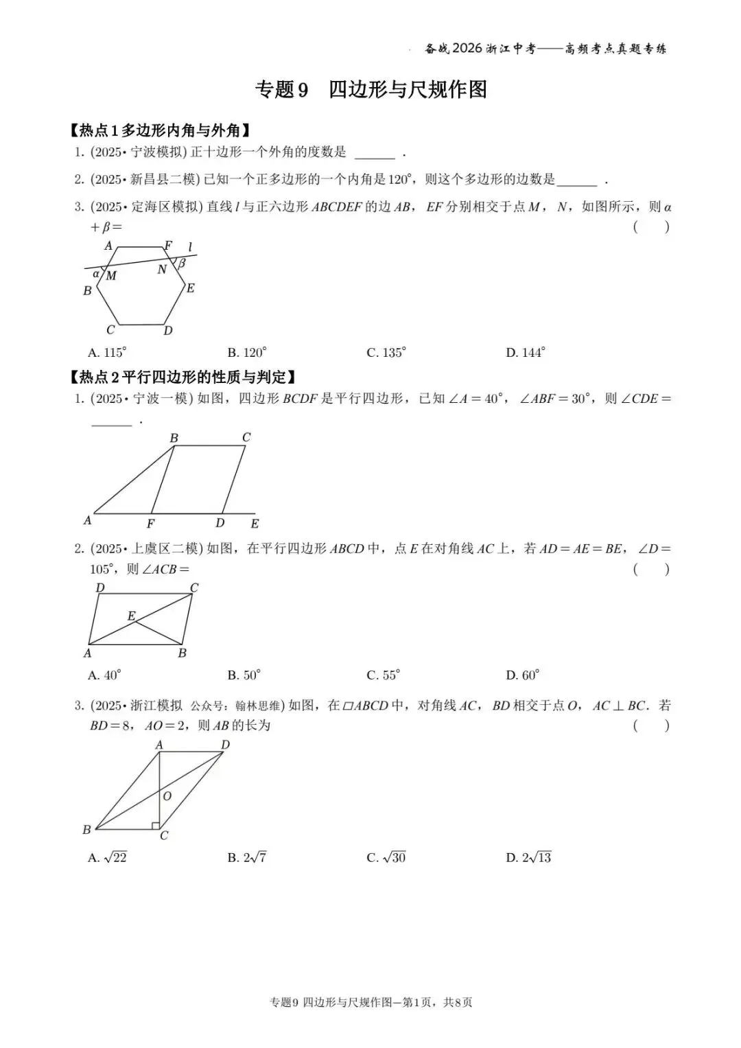 备战2026年浙江中考之专题9——四边形与尺规作图 第1张