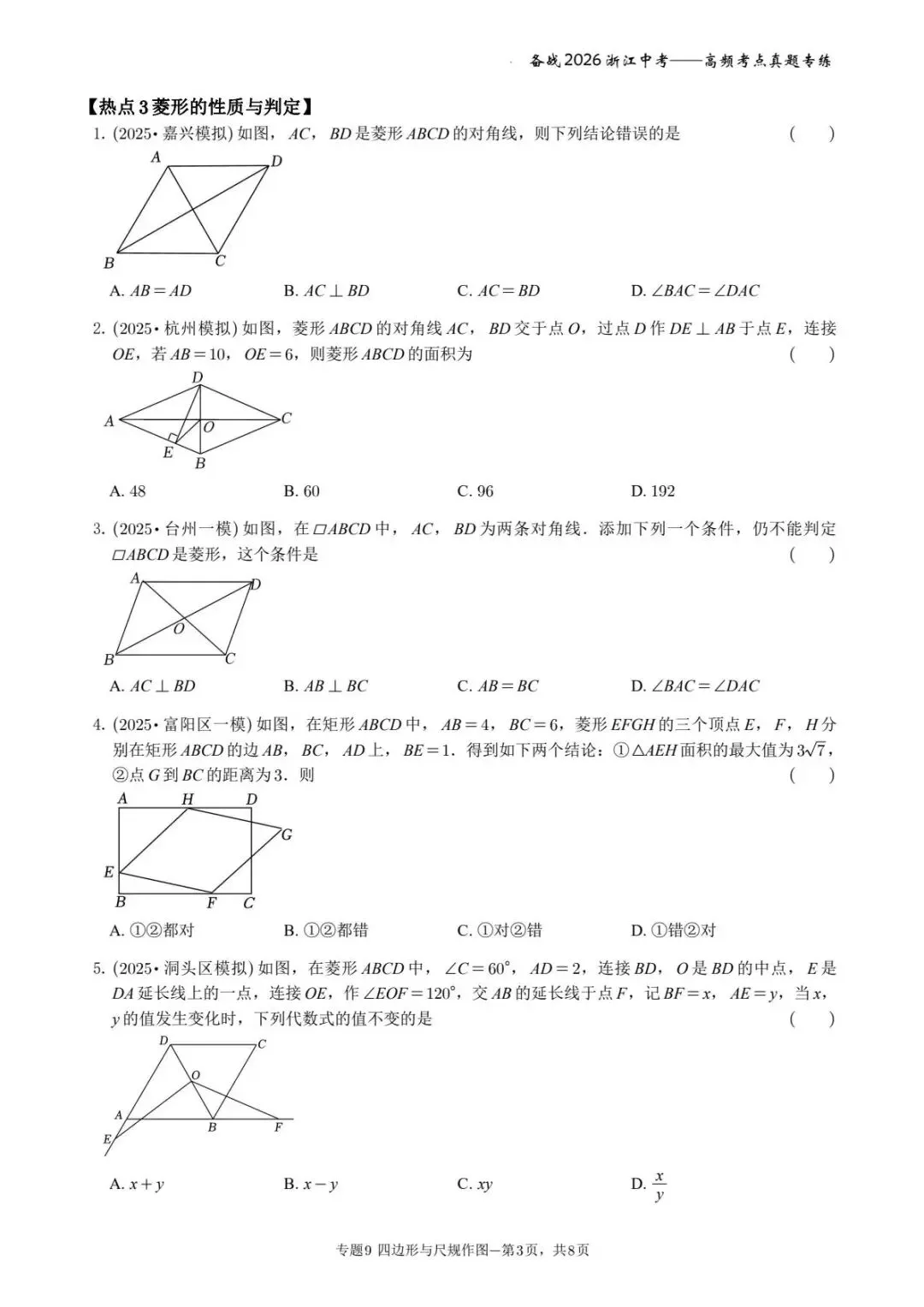 备战2026年浙江中考之专题9——四边形与尺规作图 第3张
