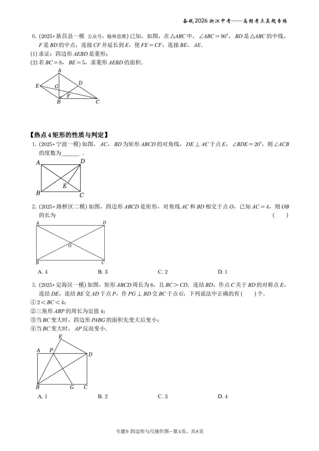备战2026年浙江中考之专题9——四边形与尺规作图 第4张