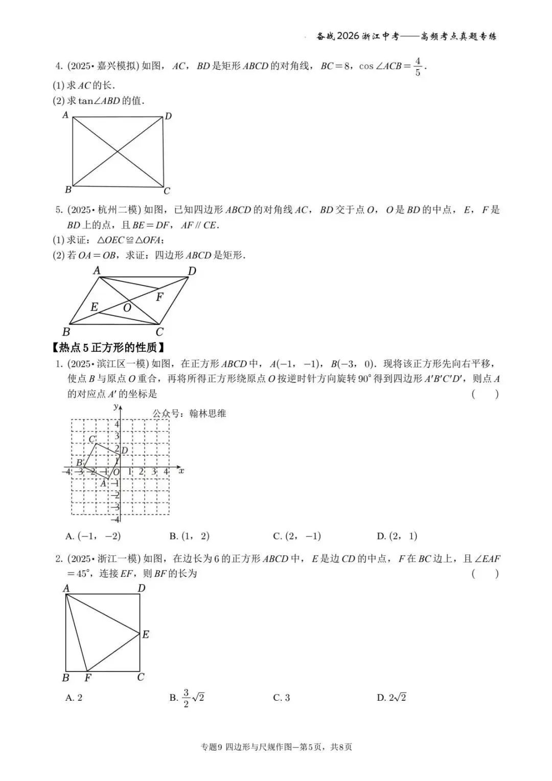 备战2026年浙江中考之专题9——四边形与尺规作图 第5张