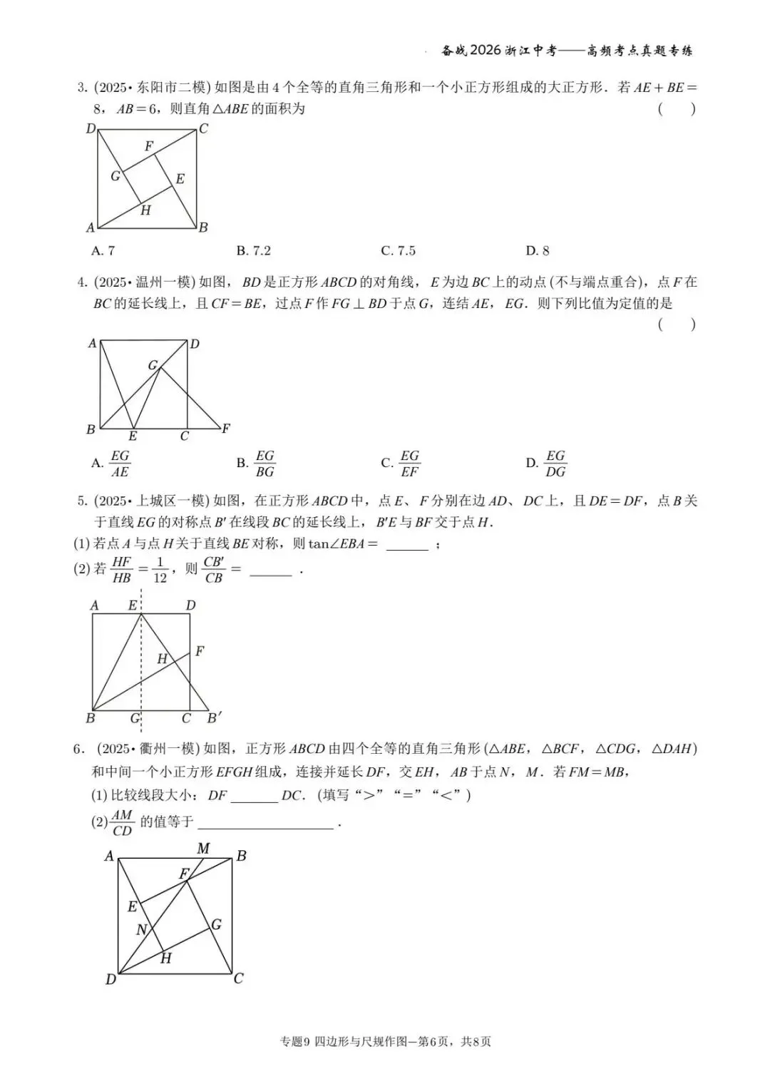 备战2026年浙江中考之专题9——四边形与尺规作图 第6张
