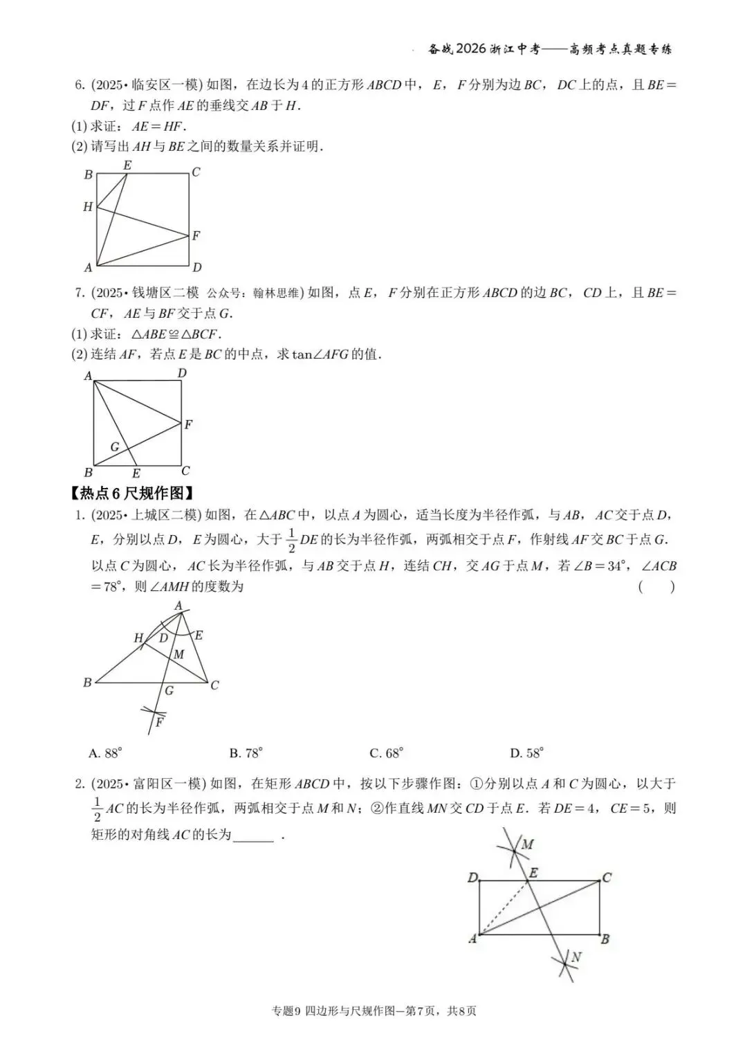 备战2026年浙江中考之专题9——四边形与尺规作图 第7张