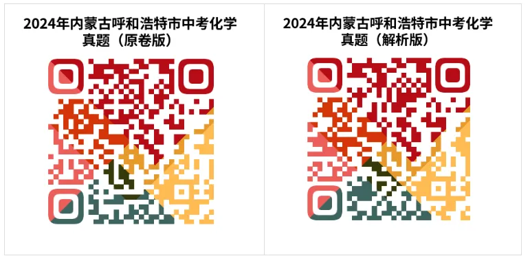 2024年内蒙古自治区浩特市中考化学试卷+答案(文末有word+pdf电子版免费下载) 第19张