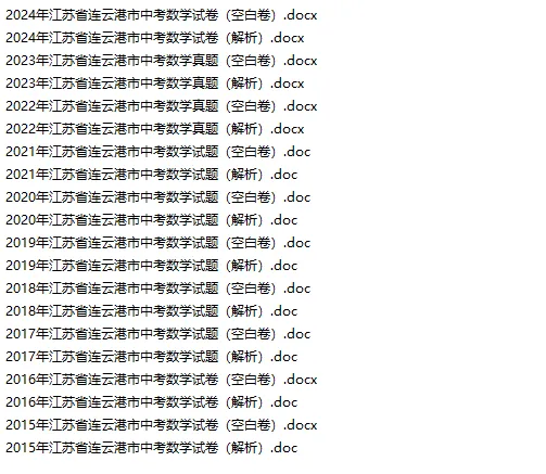 连云港中考真题合集含解析(2015-2025) 第3张 连云港中考真题合集含解析(2015-2025) 第3张