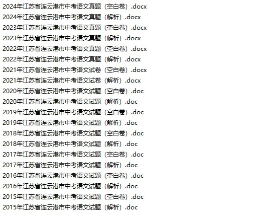 连云港中考真题合集含解析(2015-2025) 第5张 连云港中考真题合集含解析(2015-2025) 第5张