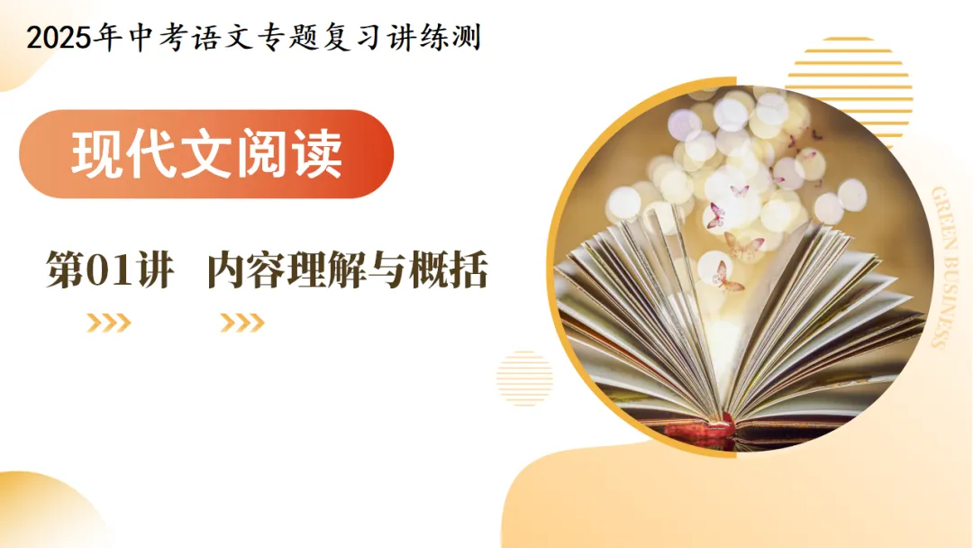 2026年中考语文现代文专题复习第01讲《内容理解与概括》ppt 第3张