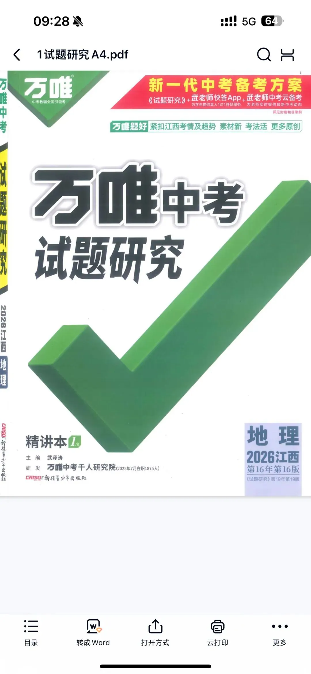 2026 万唯中考试题研究电子版中考复习江西专版.pdf (高清) 第4张