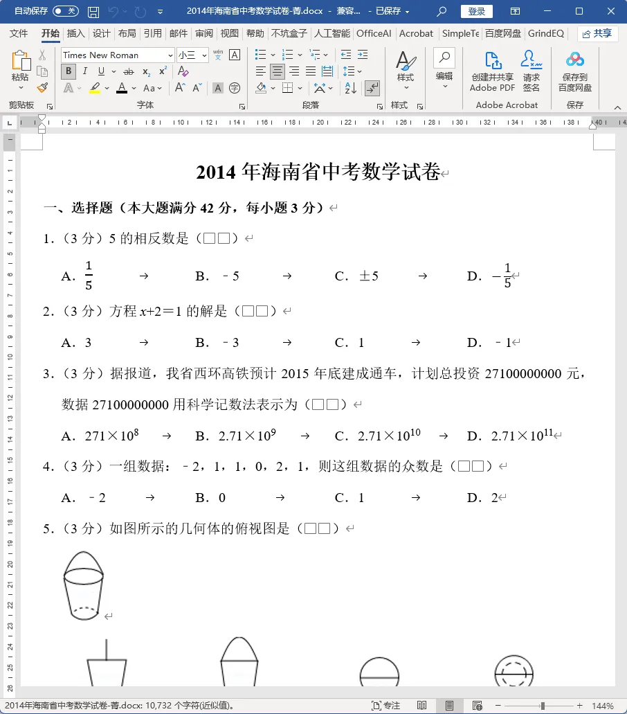 海南省中考数学,之2014年海南省中考数学试卷详细分析 第1张