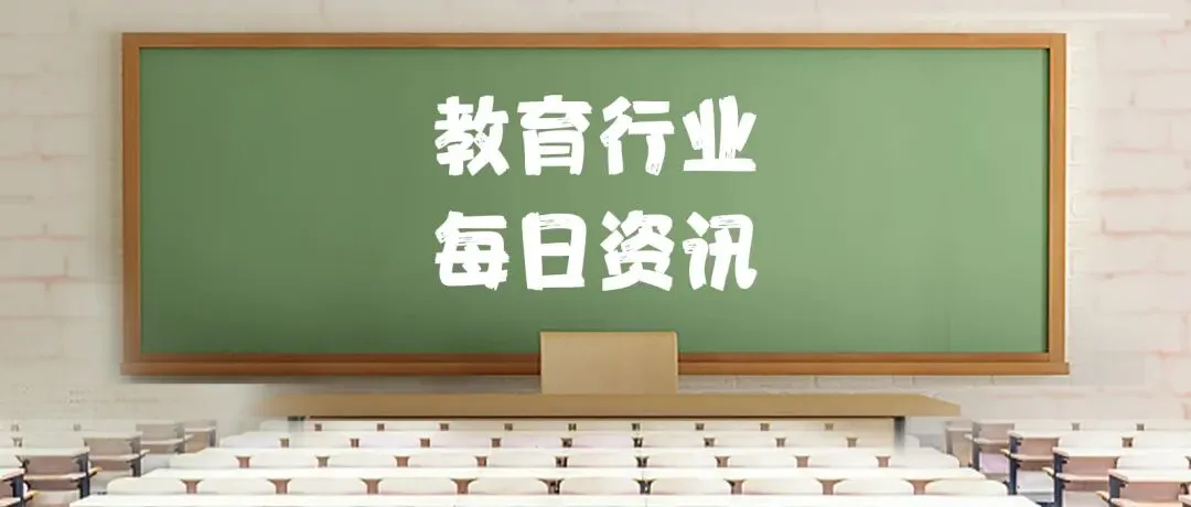 吉林省将进行中考改革,试点开展小初高贯通培养;江苏将实施中小学春秋假;新东方英文童书的“加速度”;莫让“毒内容”污染童心世界…… 第1张