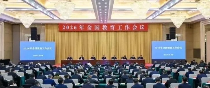 2026年中考道法时政热点专练42:2026年全国教育工作会议 第1张