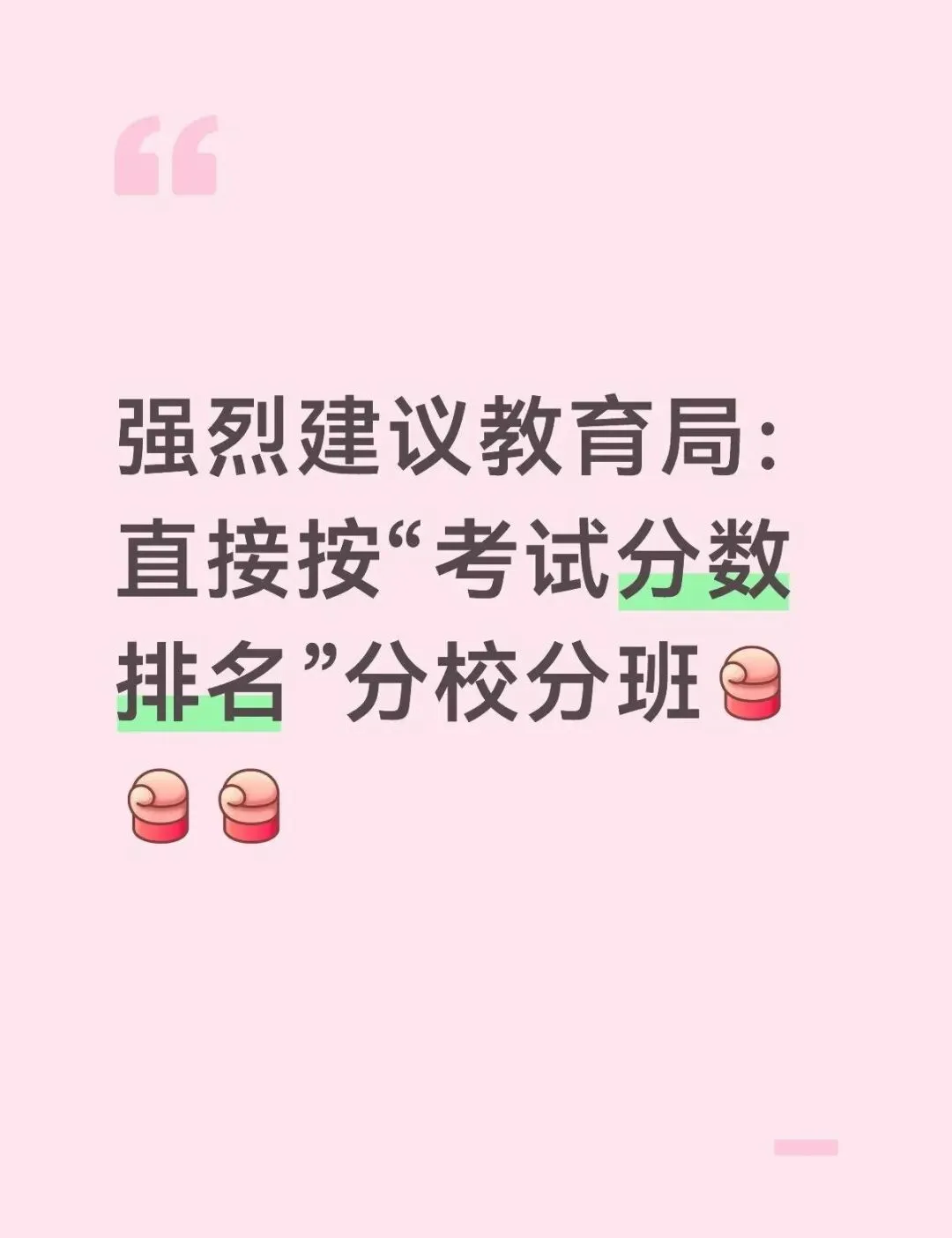 强烈建议:中考直接按“考试分数”分校分班 第1张