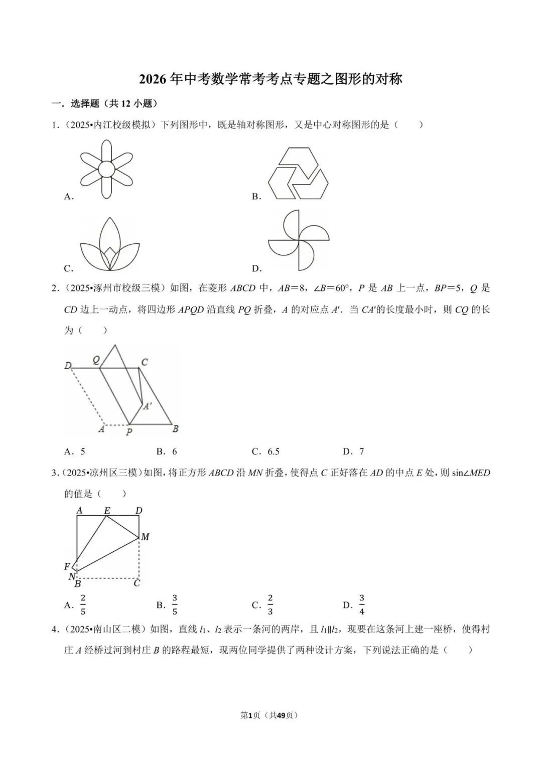 2026《中考数学•常考考点专题》图形的对称 第1张