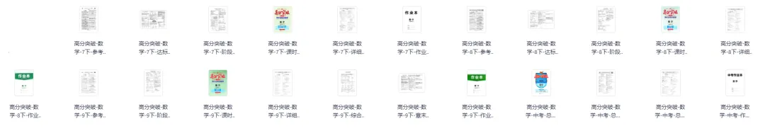 初中数学7-9年级下册·高分突破+中考总复习方案(可下载打印) 第4张