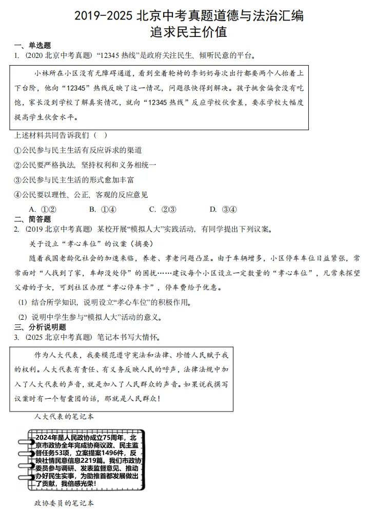 【初中道法】2018年-2025年北京中考道法真题全汇总(含答案解析) 第3张