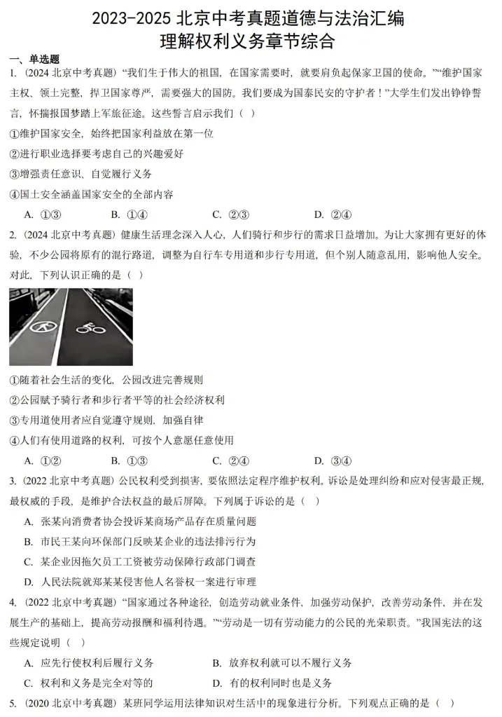【初中道法】2018年-2025年北京中考道法真题全汇总(含答案解析) 第4张