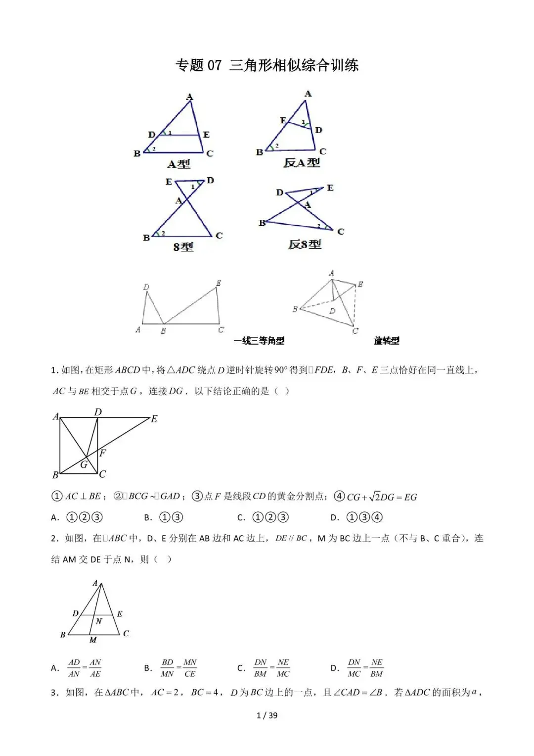 26中考数学重难点突破专题07《三角形相似综合训练》含解析 第1张