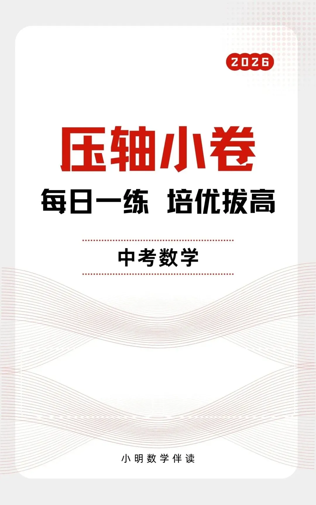2026中考数学压轴小卷 第1张