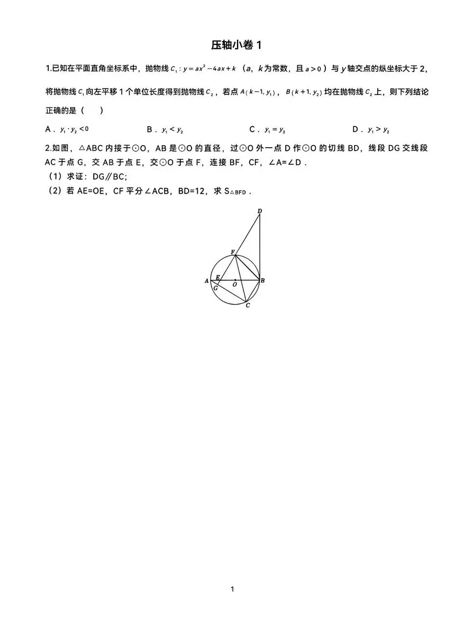 2026中考数学压轴小卷 第2张