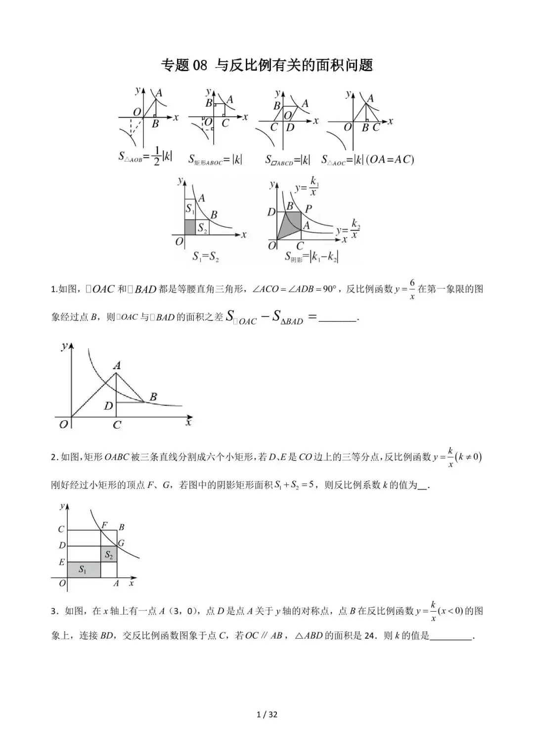 26中考数学重难点突破专题08《与反比例有关的面积问题》含解析 第1张