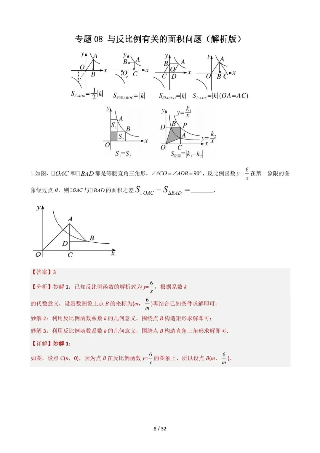 26中考数学重难点突破专题08《与反比例有关的面积问题》含解析 第8张