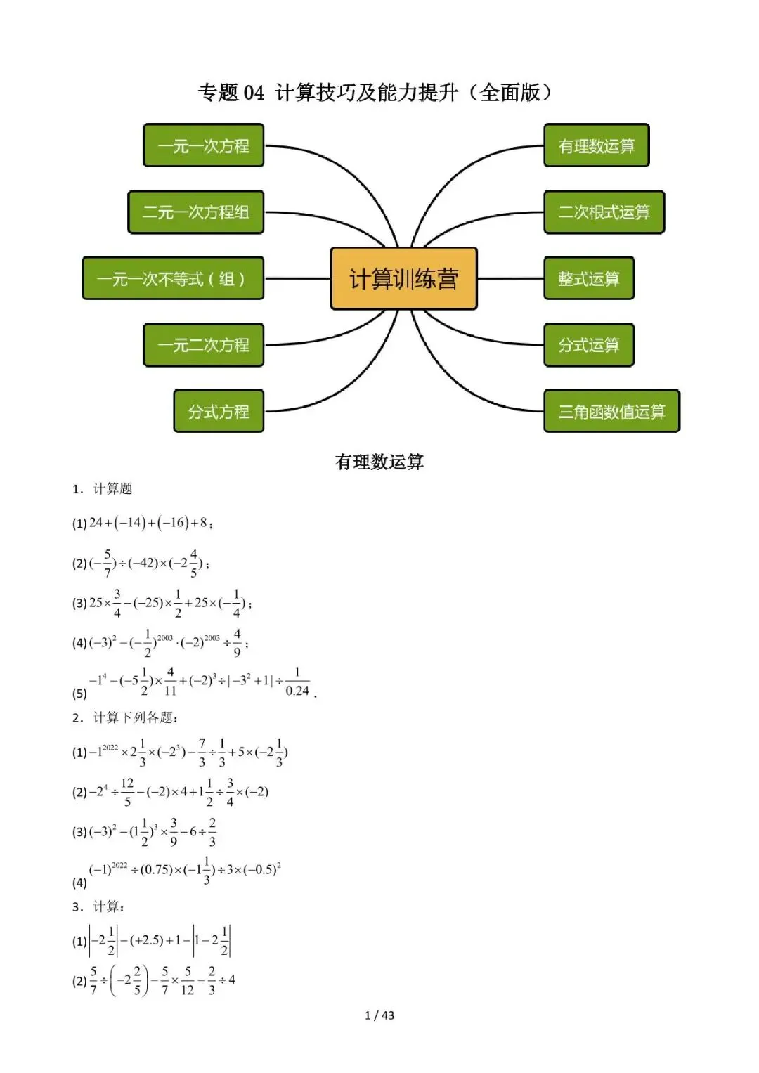 26中考数学重难点突破专题04《计算技巧及能力提升(全面版)》含解析 第1张