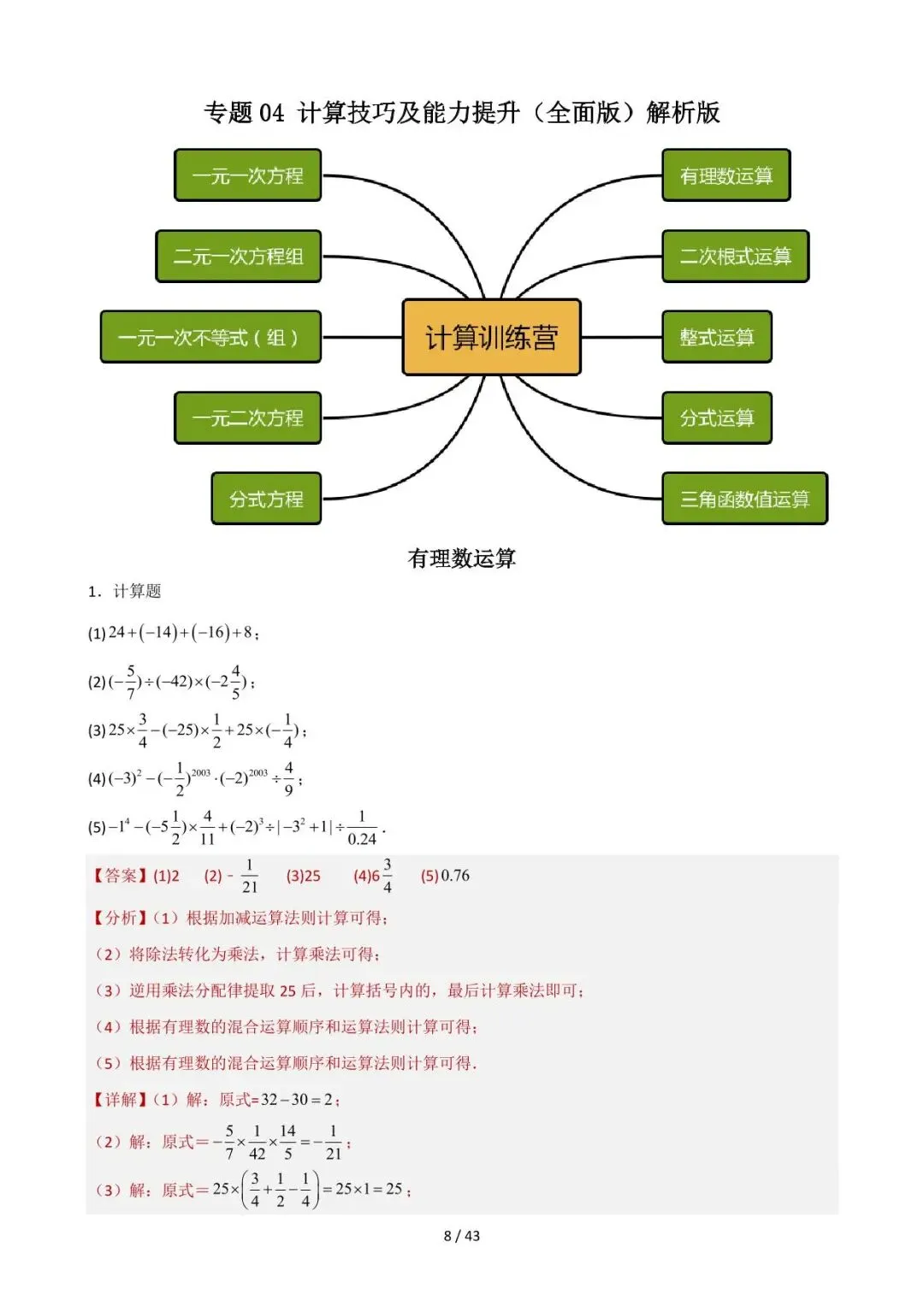 26中考数学重难点突破专题04《计算技巧及能力提升(全面版)》含解析 第8张