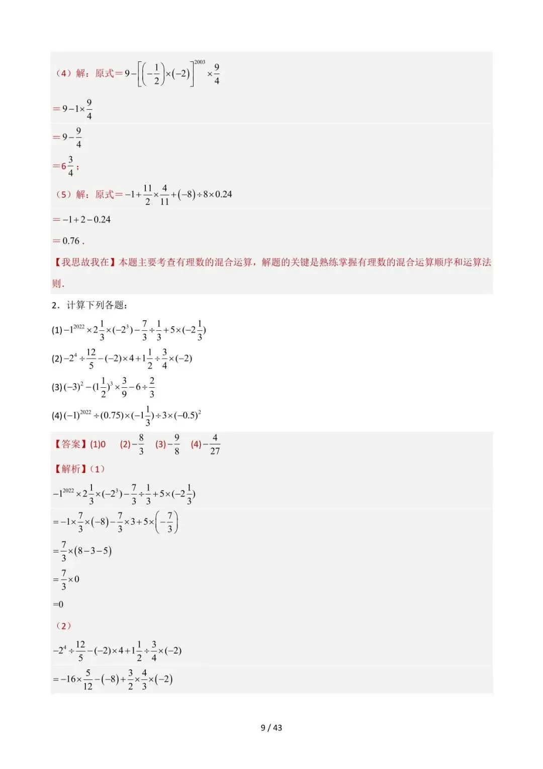26中考数学重难点突破专题04《计算技巧及能力提升(全面版)》含解析 第9张