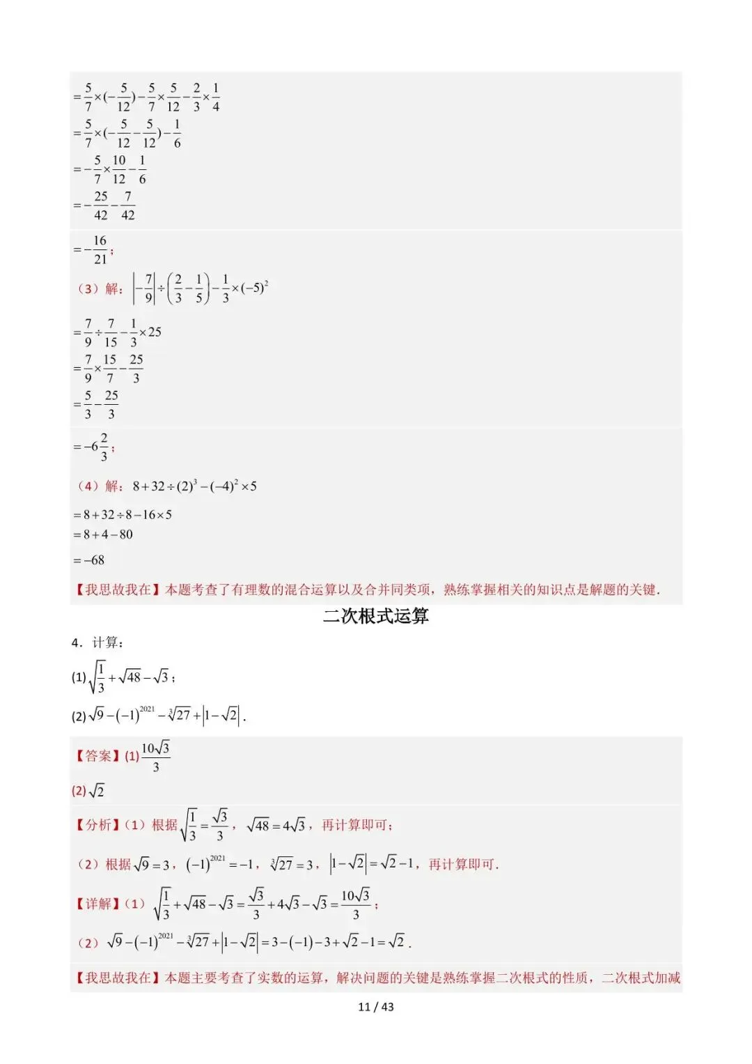 26中考数学重难点突破专题04《计算技巧及能力提升(全面版)》含解析 第11张