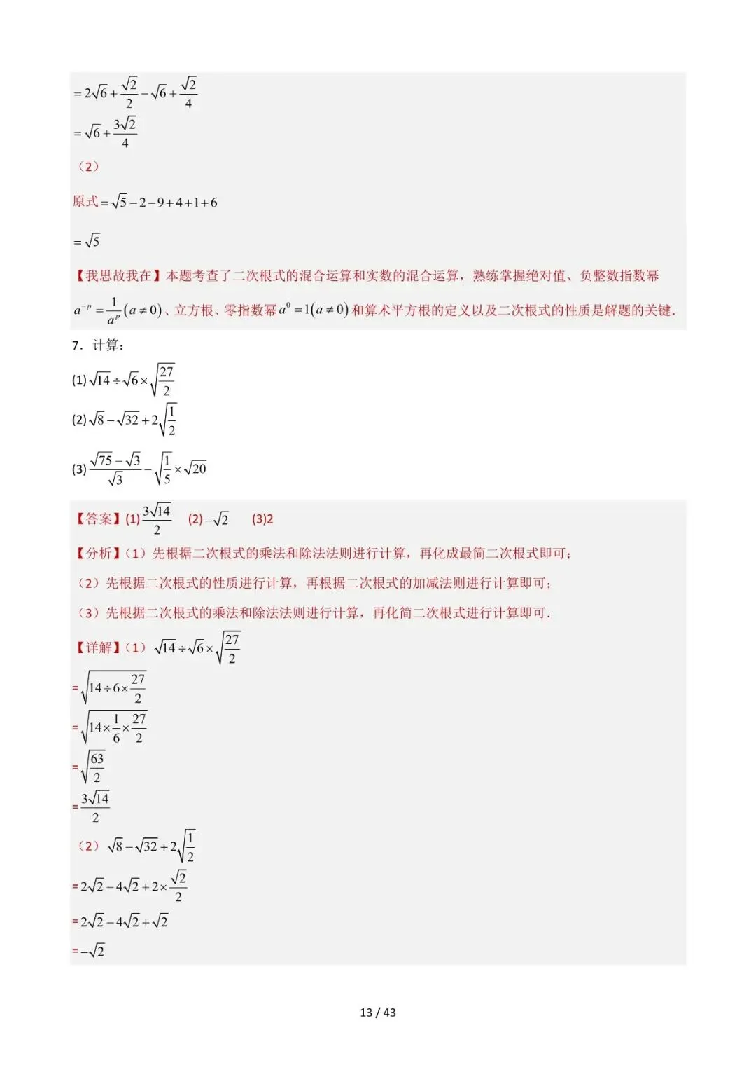 26中考数学重难点突破专题04《计算技巧及能力提升(全面版)》含解析 第13张
