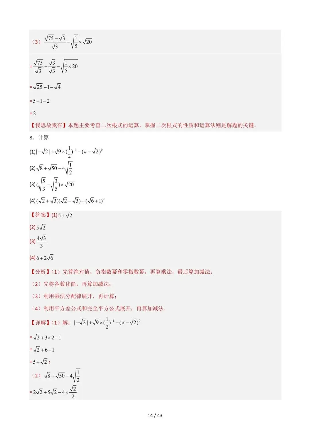 26中考数学重难点突破专题04《计算技巧及能力提升(全面版)》含解析 第14张