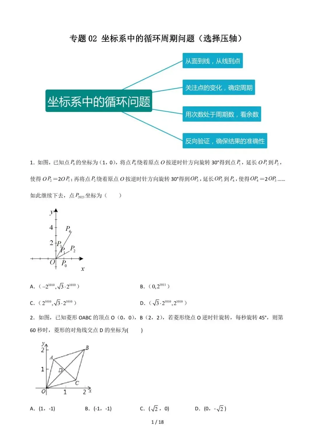 26中考数学重难点突破专题02《坐标系中的循环周期问题(选择压轴)》含解析 第1张