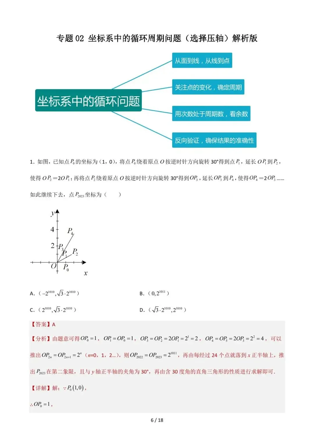 26中考数学重难点突破专题02《坐标系中的循环周期问题(选择压轴)》含解析 第6张