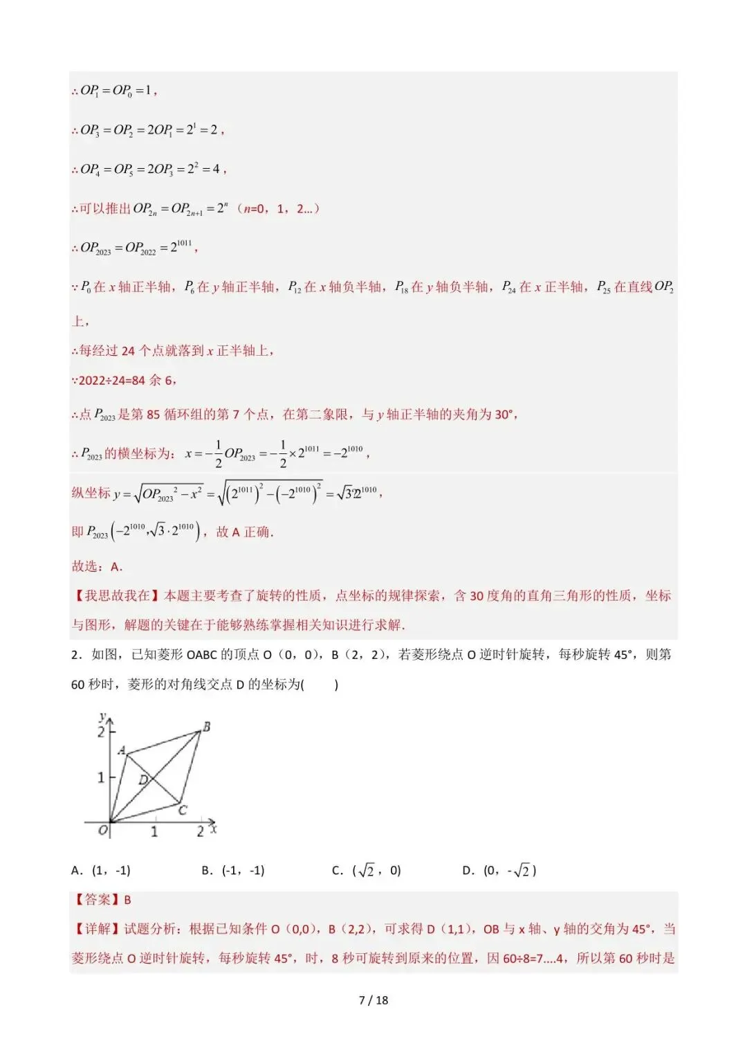 26中考数学重难点突破专题02《坐标系中的循环周期问题(选择压轴)》含解析 第7张