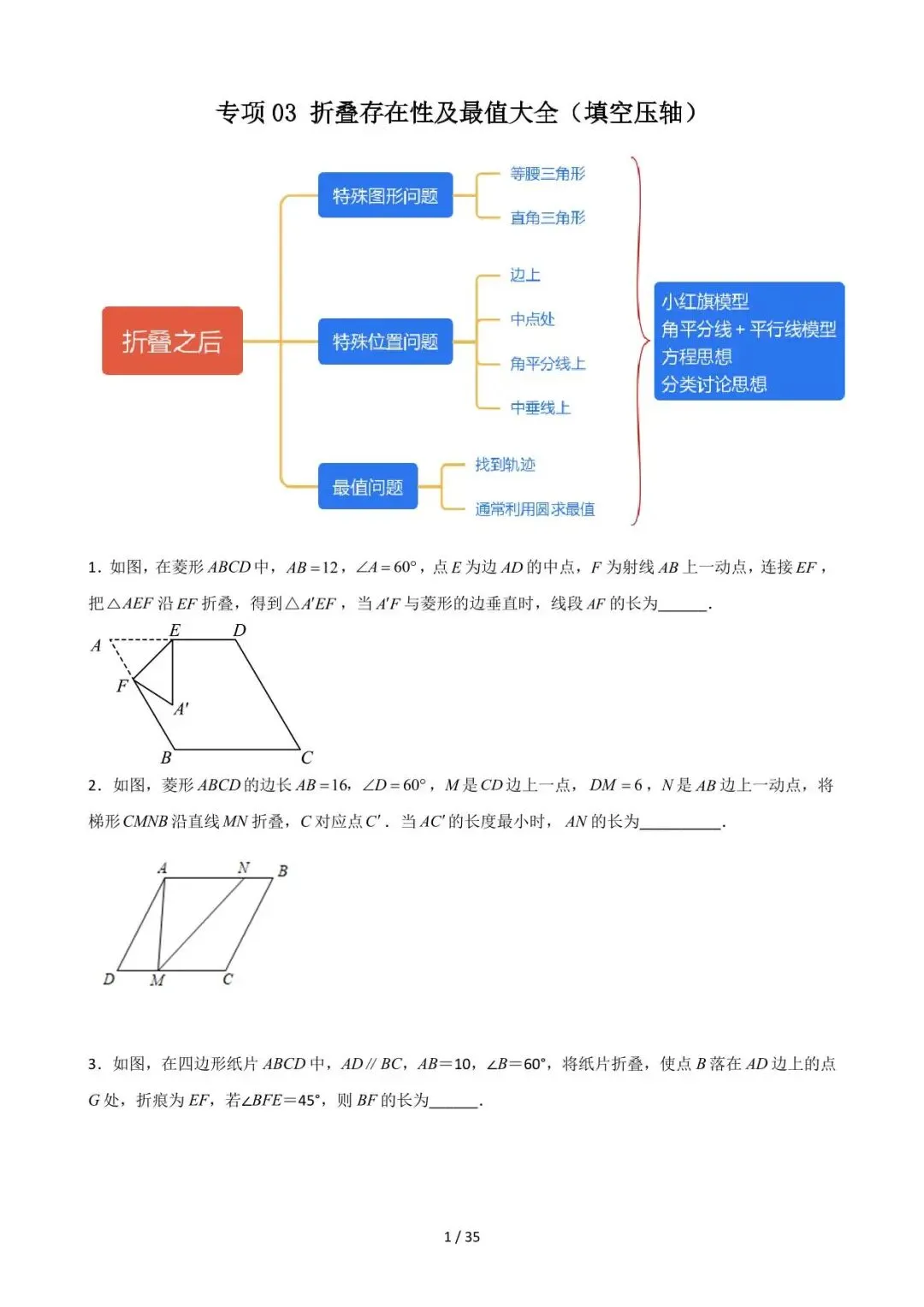 26中考数学重难点突破专题03《折叠存在性及最值大全(填空压轴)》含解析 第1张