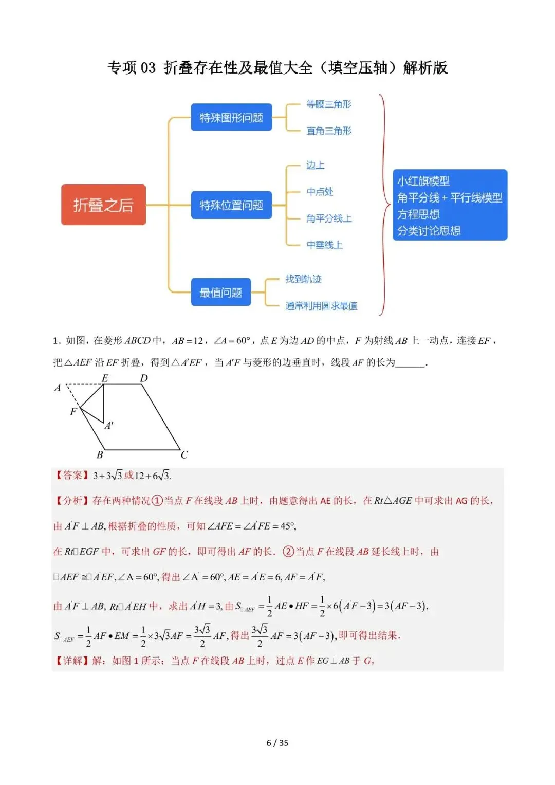 26中考数学重难点突破专题03《折叠存在性及最值大全(填空压轴)》含解析 第6张