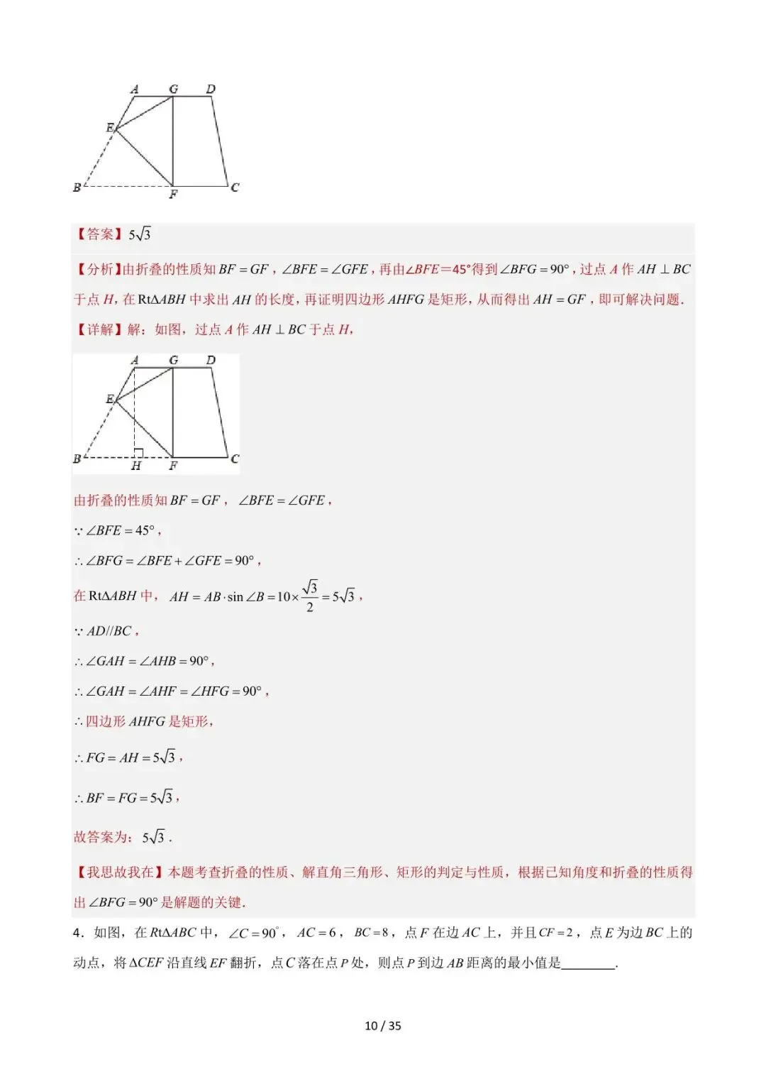 26中考数学重难点突破专题03《折叠存在性及最值大全(填空压轴)》含解析 第10张
