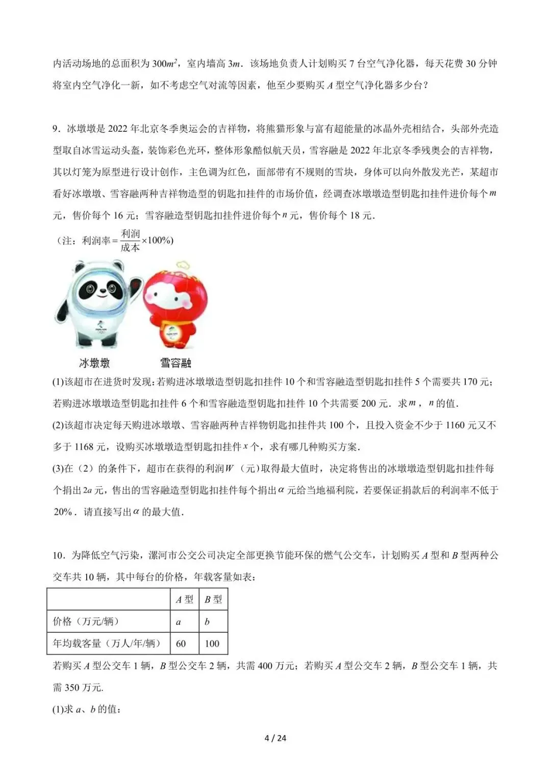 26中考数学重难点突破专题06《方程与不等式中的方案设计问题(新背景)》含解析 第4张