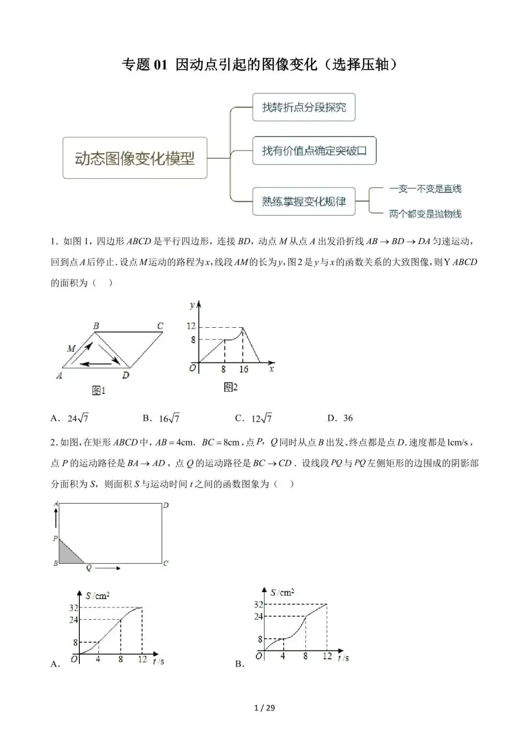 26中考数学重难点突破专题01《因动点引起的图像变化(选择压轴)》含解析 第1张
