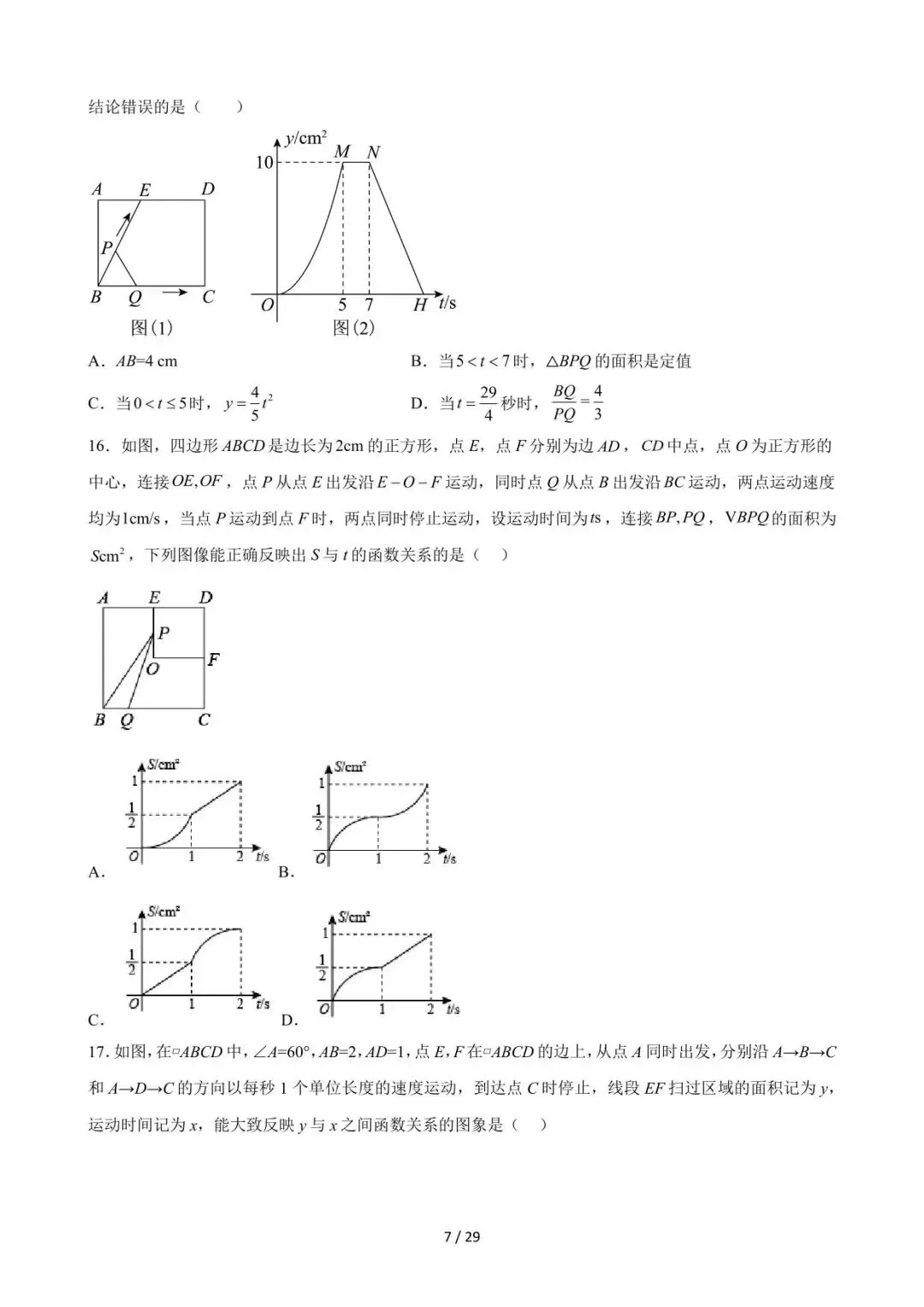 26中考数学重难点突破专题01《因动点引起的图像变化(选择压轴)》含解析 第6张