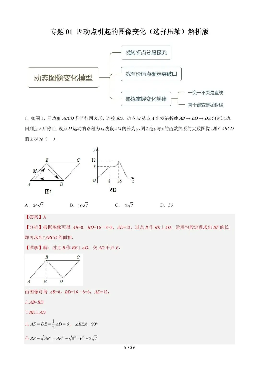 26中考数学重难点突破专题01《因动点引起的图像变化(选择压轴)》含解析 第8张