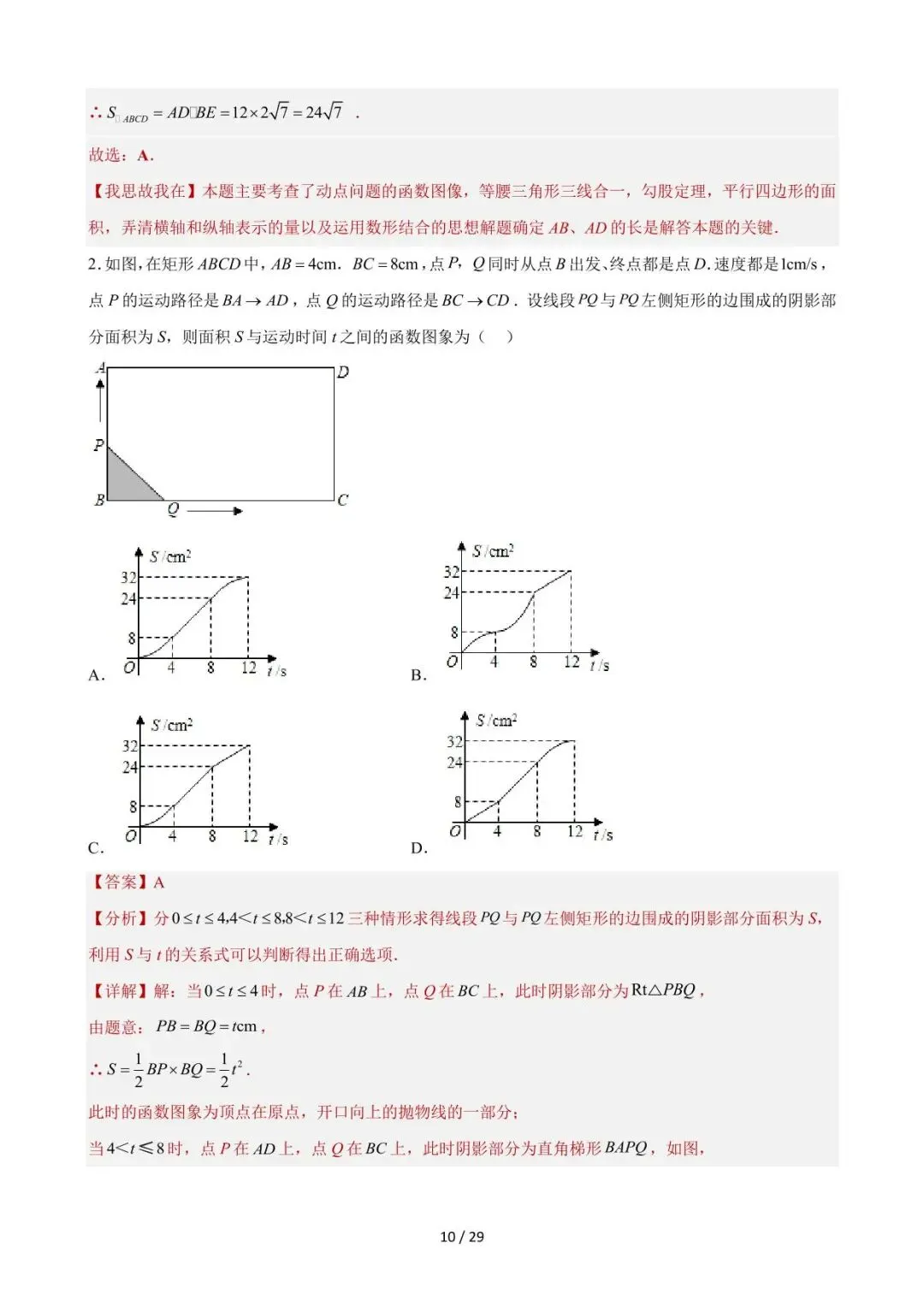 26中考数学重难点突破专题01《因动点引起的图像变化(选择压轴)》含解析 第9张
