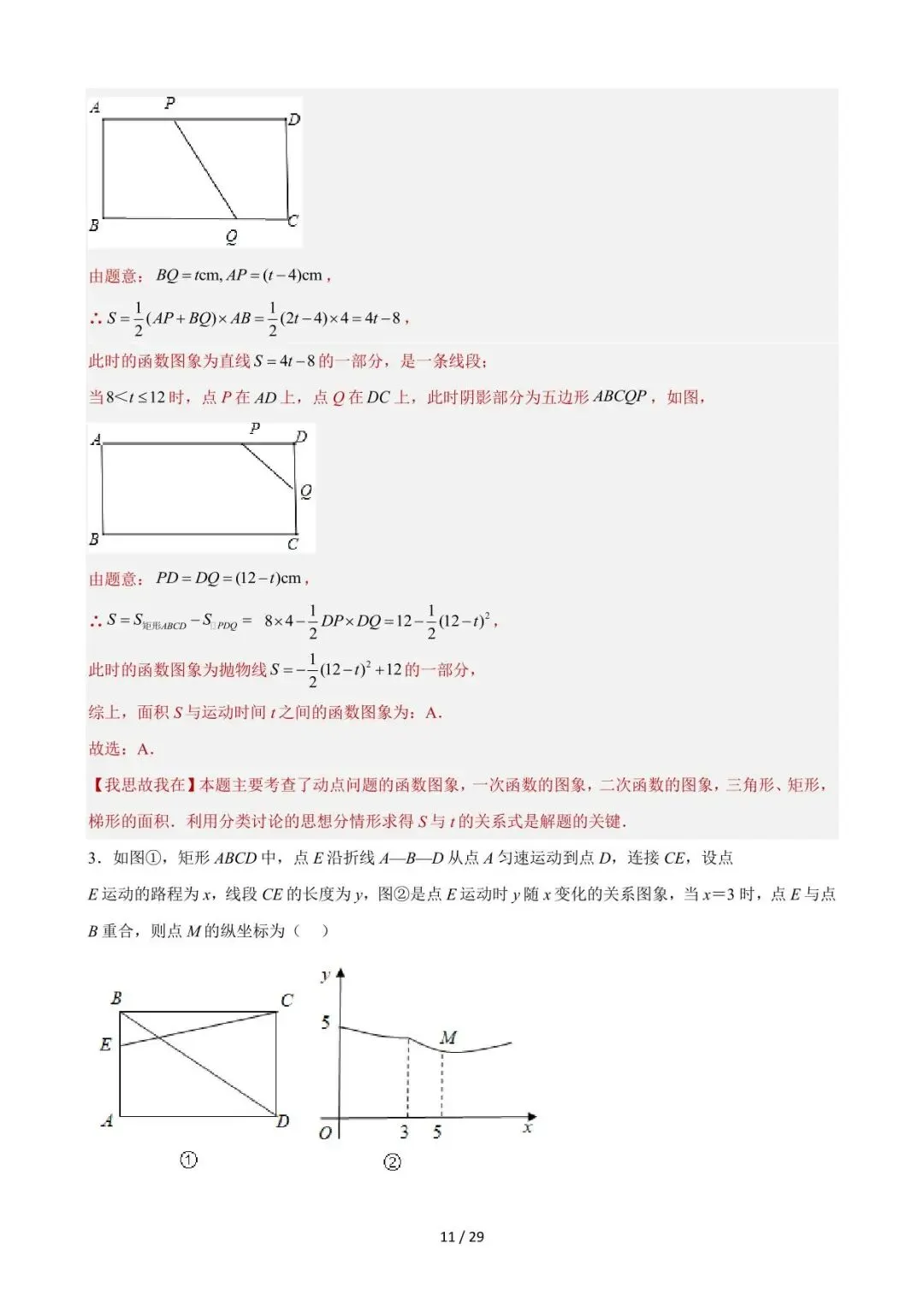 26中考数学重难点突破专题01《因动点引起的图像变化(选择压轴)》含解析 第10张