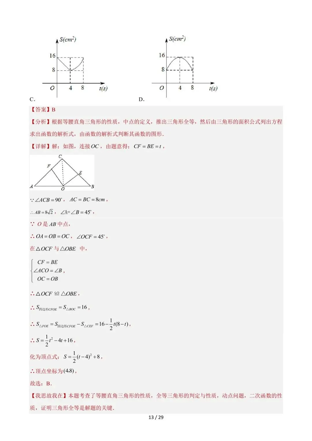 26中考数学重难点突破专题01《因动点引起的图像变化(选择压轴)》含解析 第12张