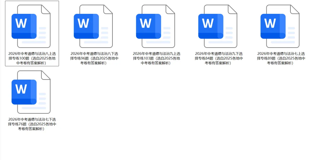 2026年中考道德与法治选择题专练548 题(选自2025中考卷) 第1张
